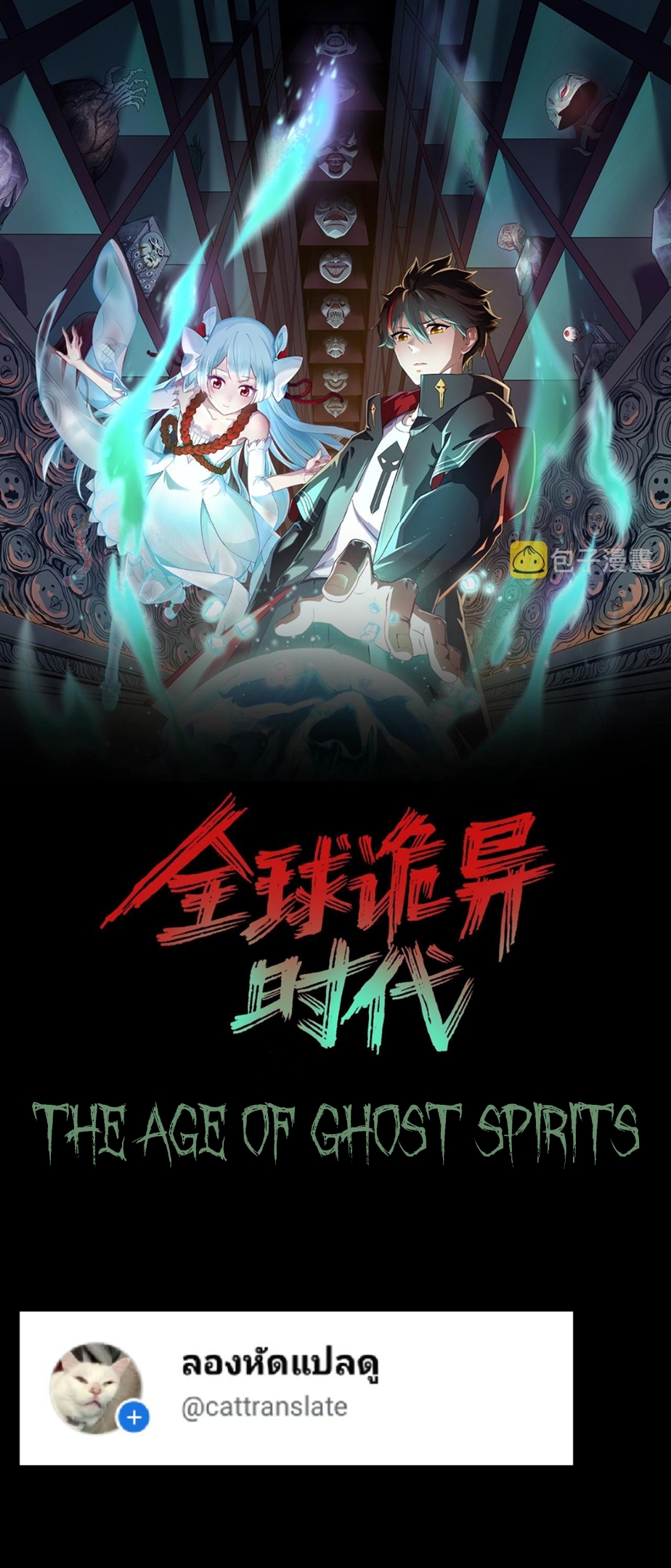 the age of ghost spirits 83 (1)